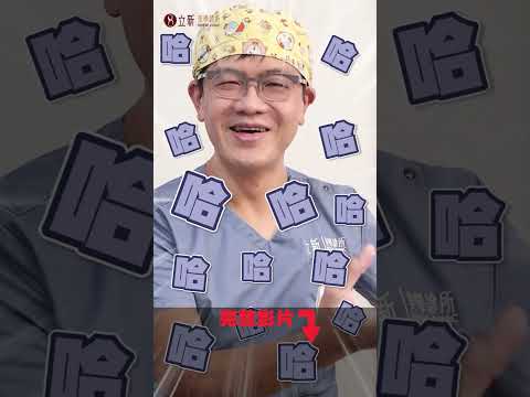 #醫美話術 破解篇-10 #奈米 #皮秒 ？療程可利用AR？#vr  ？ #最新 的尖端 #科技 ？ #元宇宙