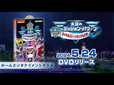 『パウ・パトロール 大空のミッション・パウ ロイヤルストーンをとりもどせ!』2024年5月24日(金) DVDリリース！