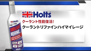 【クーラント添加剤】Holts クーラントリファインハイマイレージ　入れるだけで性能復活！