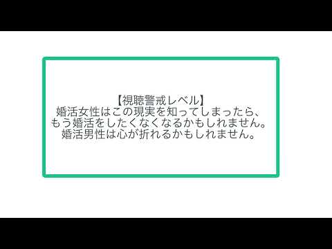 【視聴注意】婚活女性はこの現実を知ってしまったら、もう婚活をしたくなくなるかもしれません。婚活男性は心が折れるかもしれません。