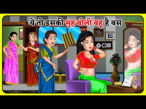 ये तो इसकी मुंह बोली बहू है बस : Hindi Kahaniyan | Saas Bahu Stories in Hindi | Bedtime Story