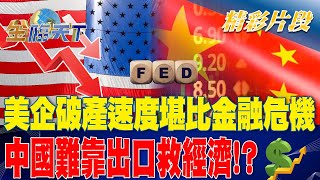 美企破產速度堪比金融危機 中國難靠出口救經濟！？| 金臨天下 20230629  @tvbsmoney