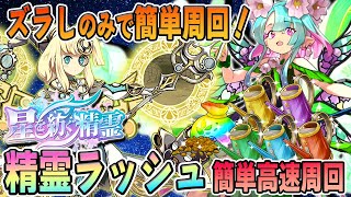 【ズラしのみ簡単周回！】サレーネの光パで『星を紡ぐ精霊ラッシュ』を簡単高速周回！種やジョウロなど進化素材を集めよう！