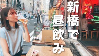 【平日休み女医】新橋で3軒はしご酒‼︎周りの視線は気にしないで飲みまくる！