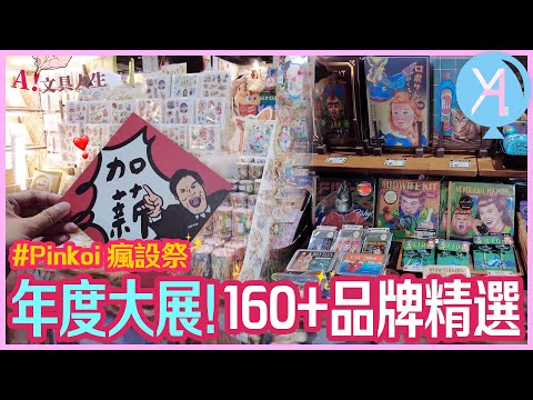 【2023 Pinkoi瘋設祭】優質160+文創品牌大集合🫡挖掘令人驚豔的文創好物🌟｜Pinkoi瘋設祭｜文具人生｜Vlog｜YA diary