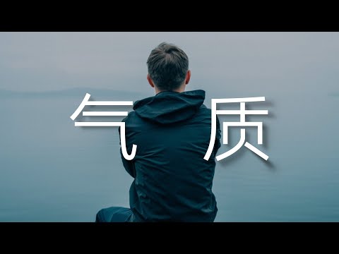 你知道什麼是氣質嗎，如何才能有氣質 ｜uncle MaWho