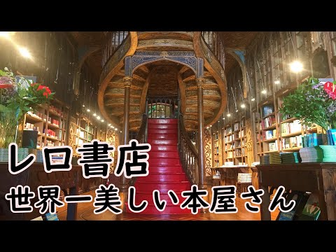 【字幕解説】世界一美しい本屋さん レロ書店 (ポルトガル, ポルト)