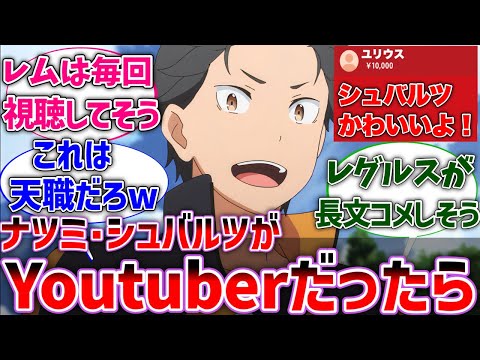 【リゼロ】ナツミ・シュバルツがYoutuberを始めたら？に対するネットの反応集【Re:ゼロから始める異世界生活】【反応集】【アニメ】【考察】