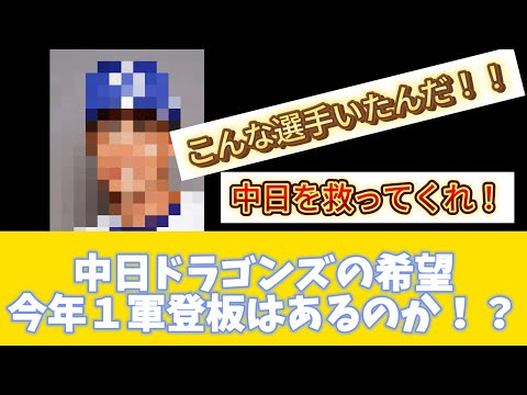 【中日】中日ドラゴンズの希望！ドラゴンズの未来は明るい！？