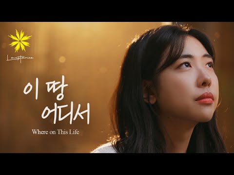 이 땅 어디서/Where on This Life - LEVISTANCE