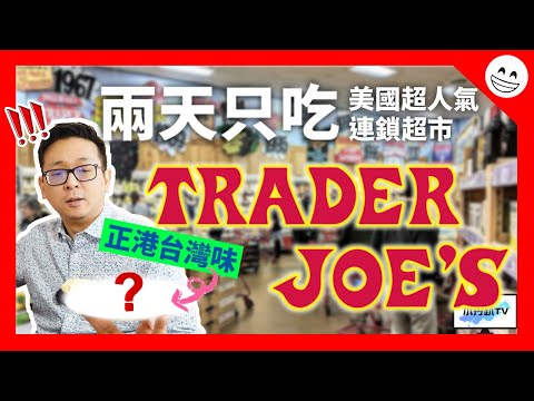 Only eat from Trader Joe's for two days. I saw something from Taiwan!! | DanielPaTV