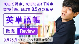 TOEIC満点、英検１級、IELTS 8.5点、TOEFL iBT114点の私が選ぶオススメ英単語帳【２冊目編】