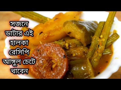 সিজিন চেন্জ এর সময় শরীর সুস্থ রাখতে সজনে ডাটার হালকা-পাতলা নিরামিষ রেসিপি Niramish Bengali Recipe