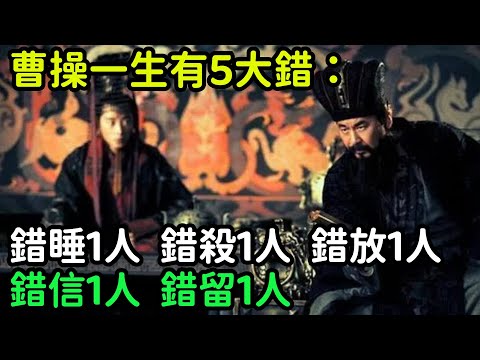 曹操一生有5大錯：錯睡1人，錯殺1人，錯放1人，錯信1人，錯留1人【小菲扒歷史】 #歷史#歷史故事 #古代曆史#歷史人物#史話館#歷史萬花鏡#奇聞#歷史風雲天下#水滸傳