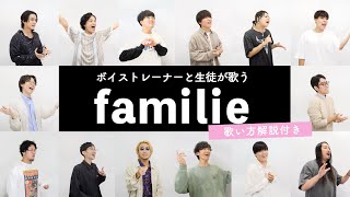 【ボイストレーナーと生徒が歌う】familie / Mrs. GREEN APPLE【歌い方解説付き by シアーミュージック】