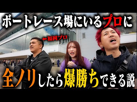 【BR福岡攻略】本場にいるプロ達に全ノリしたら爆勝ちできるのか検証した結果がやばすぎた。【ボートレース】