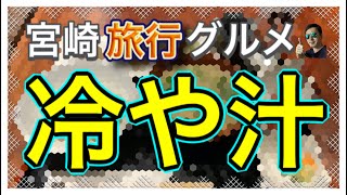 【宮崎オススメ観光グルメ】冷や汁(ひやじる) 〜宮崎駅から直結〜【delicious local food in Miyazaki】a traditional cuisine "Hiyajiru"