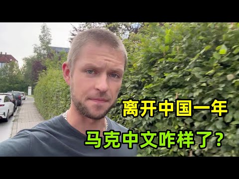 離開中國一年多了，德國小夥中文退步了嗎？求助粉絲有啥好建議？