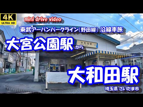 大宮公園駅 から 大和田駅 【4K 車載動画】 東武アーバンパークライン 東武野田線 埼玉県 さいたま市 24年9月13日