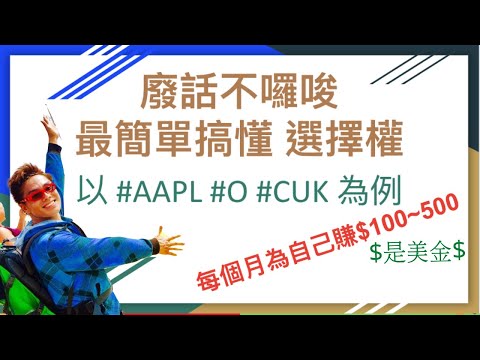 美國股票|每個月為自己賺$100~500美金 以#AAPL #O #CUK 為例