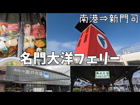 【名門大洋フェリー】⛴️大阪→新門司 /唐戸市場 /門司港 /シロヤ /バリ得こだま