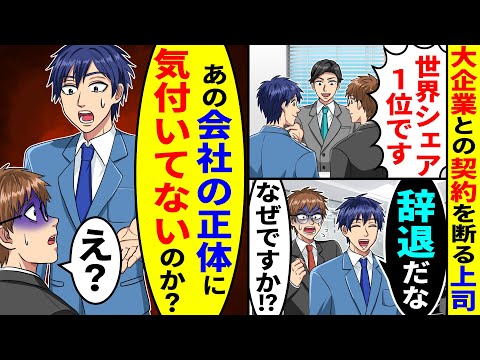 商談で大企業との契約を断る上司…取引先「ウチは世界シェア1位です」→上司「辞退だな」社員「なぜですか⁉」→すると上司が「あの会社の正体に気付いてないのか？」