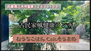 アラカン女ひとりランチ】三木市の健康お家ランチ。人気店なので予約オススメ。#三木市ランチ#お家ご飯