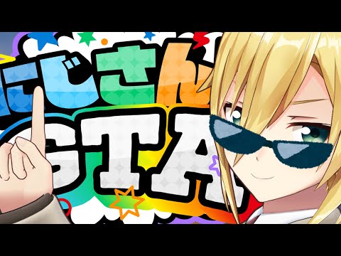 〖#にじGTA〗警察ありがとう。俺はギャングだ【卯月コウ/にじさんじ】