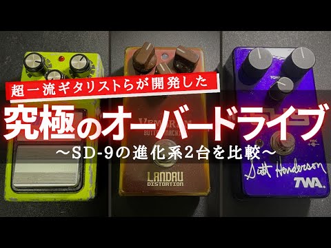 【SD9 vs SH9 vs Butter Machine】超一流ギタリスト達の究極のオーバードライブ２台とMaxon SD9を徹底比較