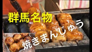 群馬の名物「焼きまんじゅう」はここで！！　原嶋屋総本家（群馬県前橋市）