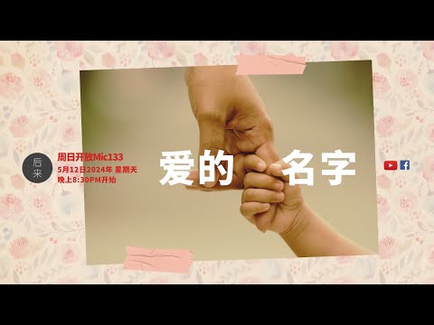 《周日开放Mic133》第9季｜爱的名字｜5月12日2024年晚上8:30PM｜Youtube与Facebook同步直播