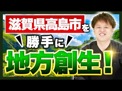 【滋賀県高島市】勝手に地方創生チャンネルスタート！【琵琶湖】