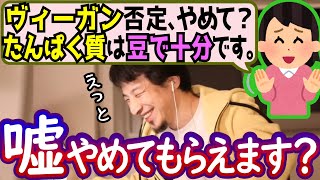 神回！ヴィーガンからの反論…たんぱく質は豆で十分なの？多角的に論破するひろゆき【切り抜き/論破】