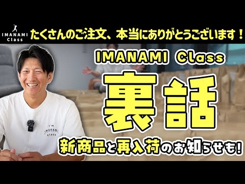 IMANAMI Class 裏話。たくさんのご注文、本当にありがとうございます！