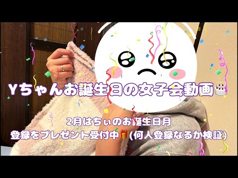 Yちゃんお誕生日の女子会動画❣️#54