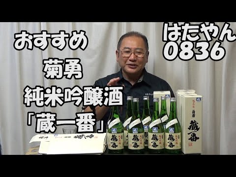 おすすめ菊勇「純米吟醸　菊勇　蔵一番」自分で一番だと言っているのなら一番なんでしょうね。