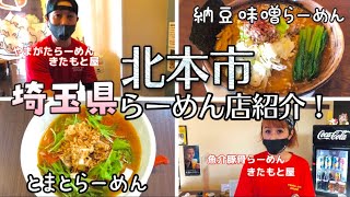 【限定特典あり】埼玉県北本市の有名なラーメン屋をはしご取材！@きたもと屋