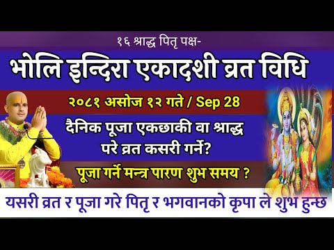 असोज १२ गते इन्दिरा एकादशी व्रत विधि पितृ पक्ष छ यो काम नभुल्नु|| indira ekadashi 2081