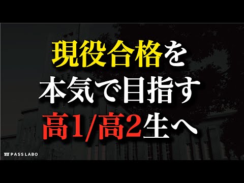 20分だけ時間をください。【現役合格を目指す高1高2生へ】