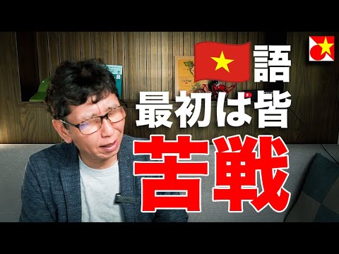 独学日本人が過去のベトナム語会話シーン振りかえって、自分で突っ込む動画。学習開始半年から1年のすったもんだぶりをご覧下さい。