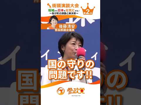 県も国も問題ししていないことが問題だと思いませんか？ 参政党街頭演説大会 第2位 青森県議会議員 後藤せいあん #後藤せいあん #参政党 #街頭演説会