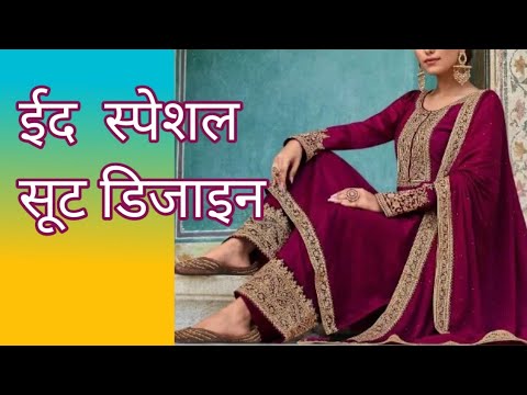 stylish party wear embroidered suit | ईद के लिए स्पेशल  सूट  | Pakistani bridal suit