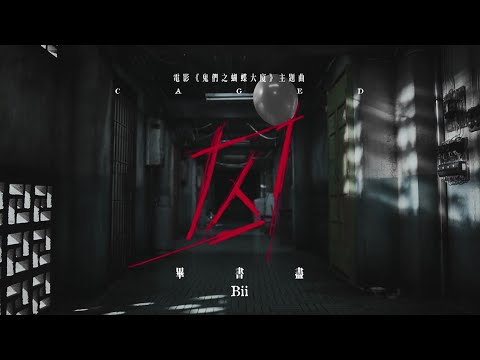 Bii畢書盡 - '囚 Caged' Official Music Video - 電影「鬼們之蝴蝶大廈」主題曲