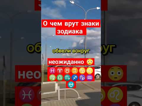 О чем врут знаки зодиака?♒♑♐♏♌♋♏♎