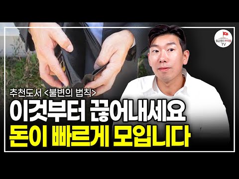 "정말 솔직히 말할게요" '이걸' 없애야 가난에서 벗어날 수 있습니다 (추천도서) [불변의 법칙 EP.1]