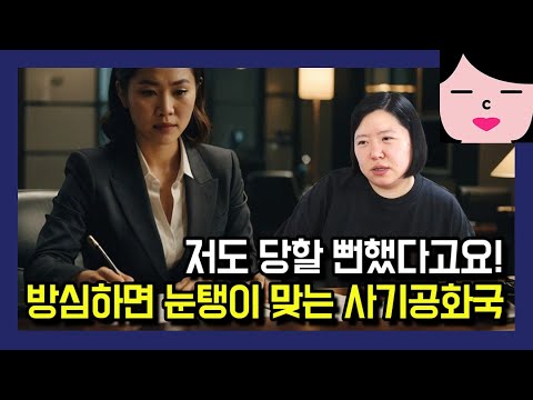 대한민국이 왜 사기공화국인지 아세요? 저도 당할 뻔했던 사기꾼들의 수법