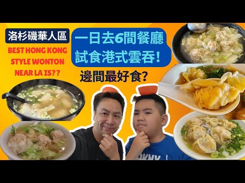 【美國南加州美食系列】洛杉磯 雲吞大比拼! 一日去六間餐廳, 六個城市, 食香港式雲吞! 邊間多蝦? 夠大粒? 最好食? The Hong Kong style wonton winner is...