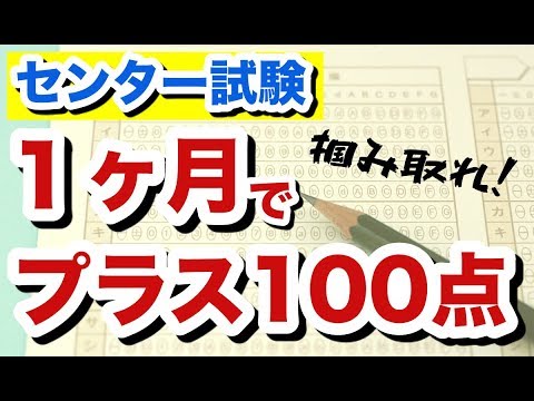 【センター試験】残り１ヶ月でセンターを１００点アップさせる方法！【滑り込め！】