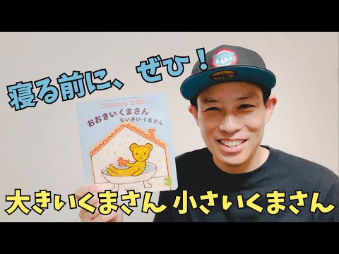 大きいクマさん、小さいクマさん／よしあせんせい(寝る前の読み聞かせ)