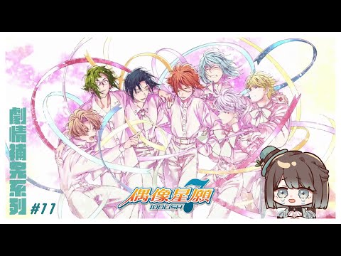 【アイドリッシュセブン／初見歡迎】IDOLiSH7偶像星願劇情補完計畫啟動🥳✨該解決的事好像都解決了新的展開會是什麼呢👀💥【薄荷巧克力🌱🍫】